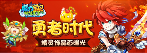 勇者时代 《魔力宝贝》手游精灵饰品首曝光 