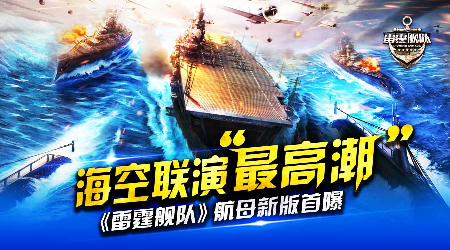  海空联演“最高潮” 《雷霆舰队》航母新版首曝 