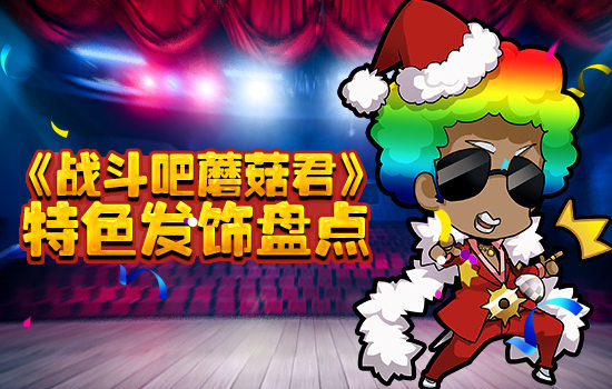  头饰党的福音 《战斗吧蘑菇君》特色头饰盘点 