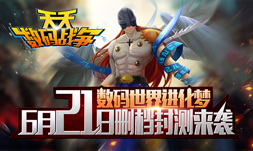 《天天数码战争》6月21日删档封测来袭