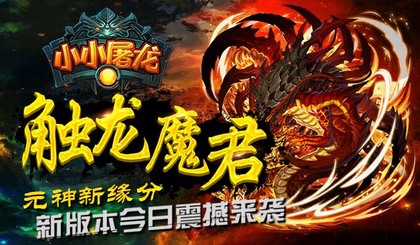  魔尊霸气来袭 《小小屠龙》新版本今日上线 