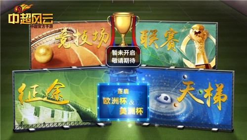  《中超风云》手游欧洲杯美洲杯策略烧脑玩法抢 