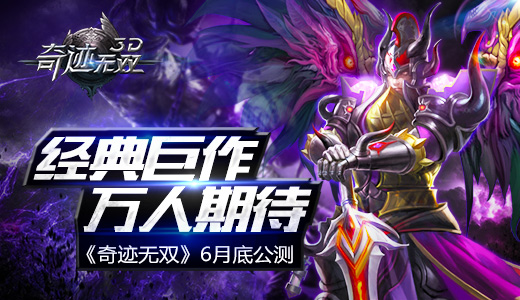 经典巨作万人期待《奇迹无双》6月底公测