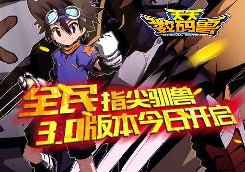 全民指尖驯兽 《天天数码兽》3.0版本今日开启