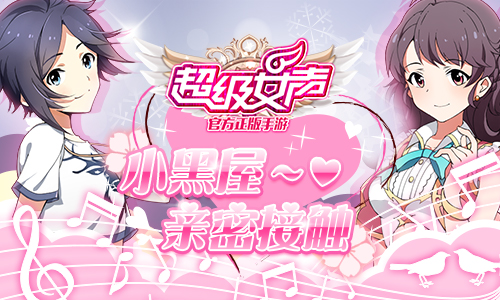 零距离调教！《超级女声》官方手游的私密玩法