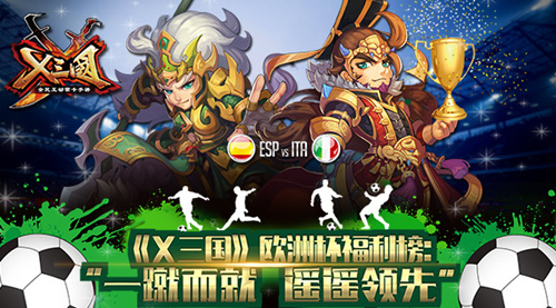  《X三国》欧洲杯福利榜：“一蹴而就“遥遥领先 