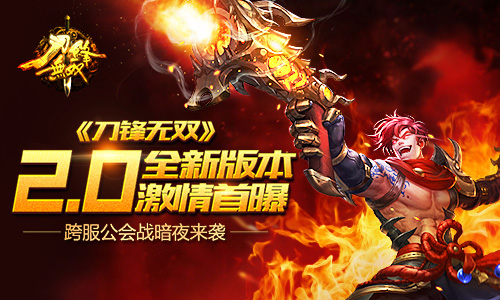  《刀锋无双》2.0全新版本激情首曝 跨服公会战暗 