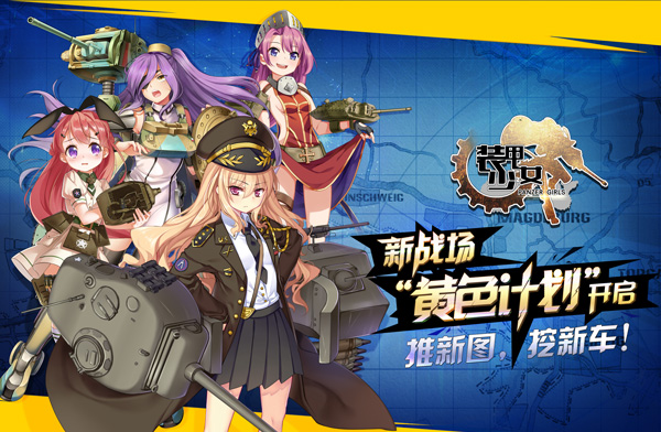 萌新战争少女加入 《装甲少女》新版详解