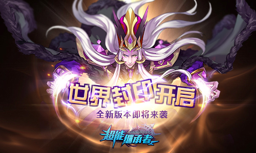 世界封印再启 《超能继承者》全新版本即将来袭 