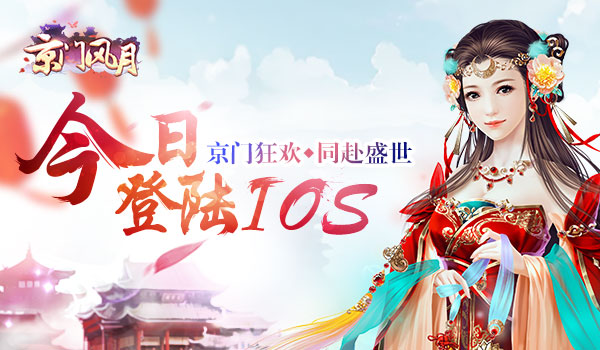 京门狂欢 同赴盛世 《京门风月》手游今日登陆