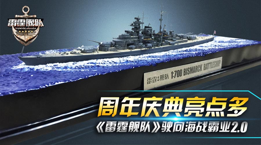 周年庆典亮点多 《雷霆舰队》驶向海战霸业2.0