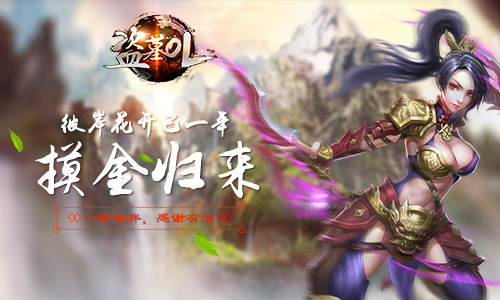 《盗墓OL》一周年，感恩版本上线预告