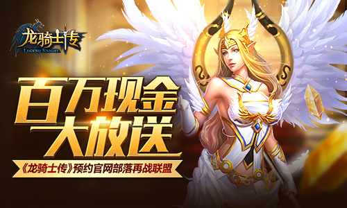  《龙骑士传》预约官网部落再战联盟 