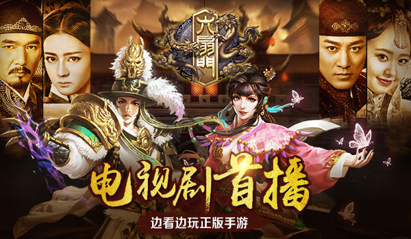 电视剧首播 边看边玩《六扇门》手游为你开启新 