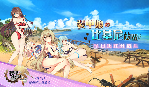 比基尼之战 《装甲少女》泳装正式开启
