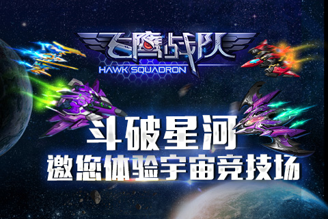  斗破星河《飞鹰战队》邀您体验宇宙竞技场 
