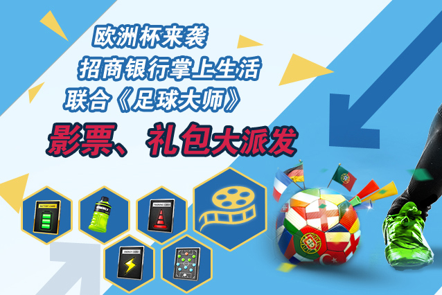《足球大师》合作招行 50万欧洲杯礼包大放送