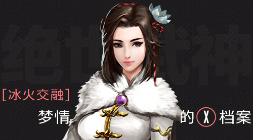  冰火交融 《绝世武神》梦情的X档案 
