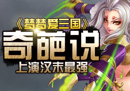  《梦梦爱三国》上演汉末最强奇葩说 