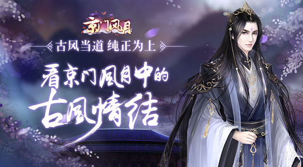  古风当道 纯正为上 看京门风月中的古风情结 