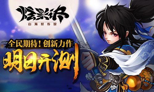  创新力作《炫影诀—山海经传说》 明日开测 