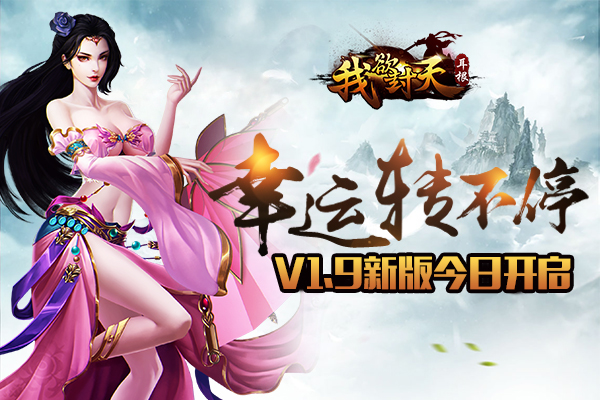  幸运转不停 《我欲封天》V1.9版本今日上线 