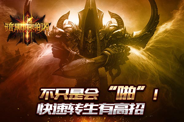  不只是会“啪”！《暗黑啪啪啪》快速转生有高 