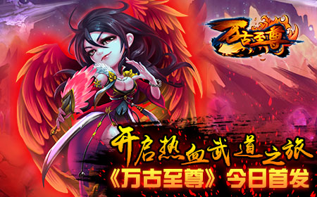 开启热血武道之旅，《万古至尊》今日首发
