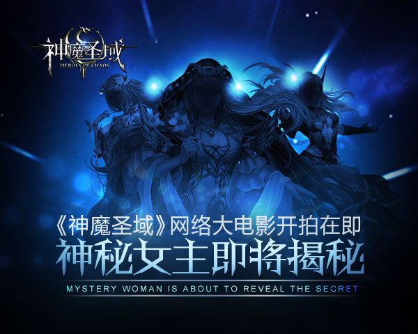 《神魔圣域》网络大电影开拍在即 神秘女王即将