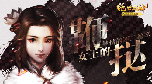  女王的鞭挞 看《绝世武神》梦情的不二秘辛 