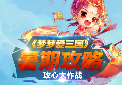  暑期攻略 《梦梦爱三国》攻心大作战 