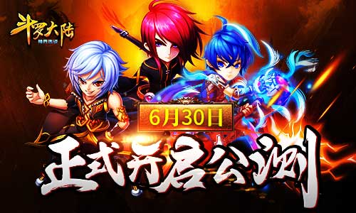 《斗罗大陆（神界传说）》6月30日正式开启公测