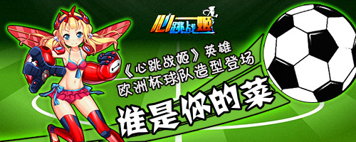  《心跳战姬》英雄欧洲杯球队造型登场 谁是你的 