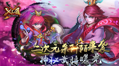  二次元杀阡陌来袭 《X三国》神秘武将曝光 
