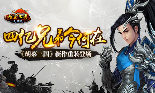  四亿兄弟今何在！《胡莱三国》系列新作重装登 