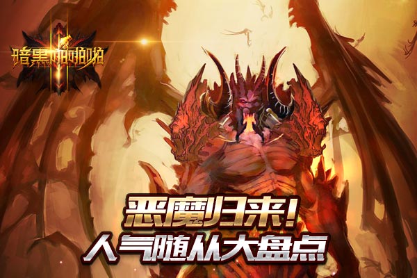  恶魔归来！《暗黑啪啪啪》人气随从大盘点 