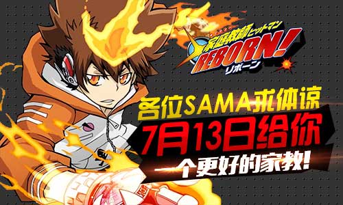  《家庭教师REBORN》7月13日终极测试绝不坑爹 