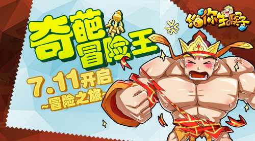  奇葩冒险王 《给你生猴子》7.11开启冒险之旅 