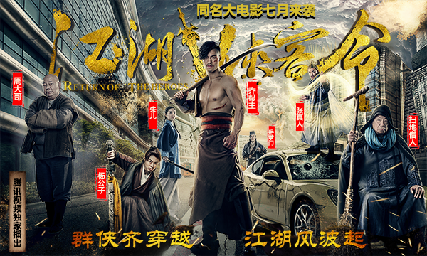  《江湖侠客令》大电影即将上线，群侠揭露惊天 