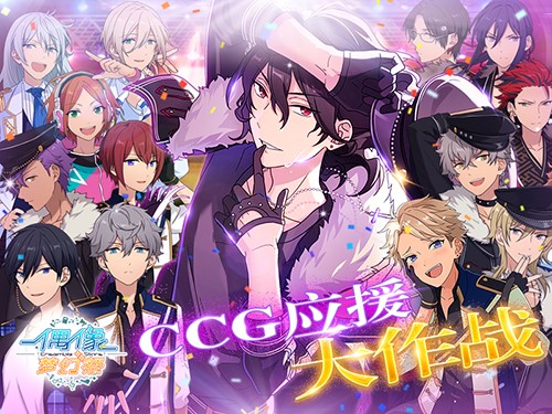 CCG应援大作战 《偶像梦幻祭》转校生一秒入欧 