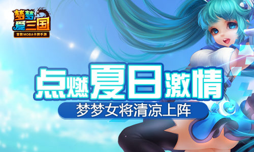  《梦梦爱三国》女将清凉上阵 点燃夏日激情 