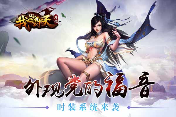  《我欲封天》时装华丽系统来袭 