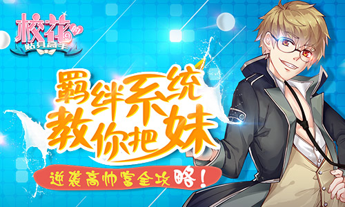  逆袭高帅富全攻略 《校花的贴身高手》羁绊系统 