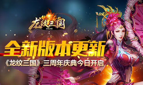 全新版本更新！《龙纹三国》三周年庆典今日开
