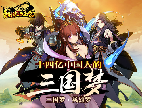  根本停不下来 《翻滚吧主公》魔性的MOBA玩法 