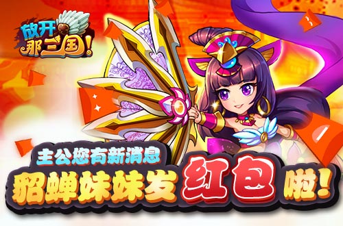  主公您有新消息《放开那三国》貂蝉妹妹发红包 