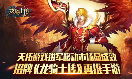  天拓游戏进军移动市场显成效 招牌《龙骑士传》 