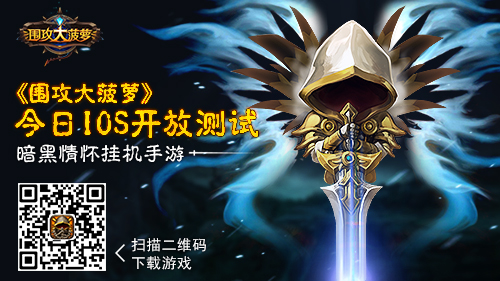 暗黑情怀挂机手游 《围攻大菠萝》今日ios开放测 