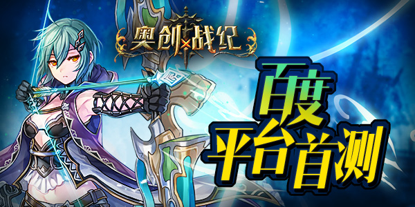  3D无锁MMO人气作《奥创战纪》百度首测 
