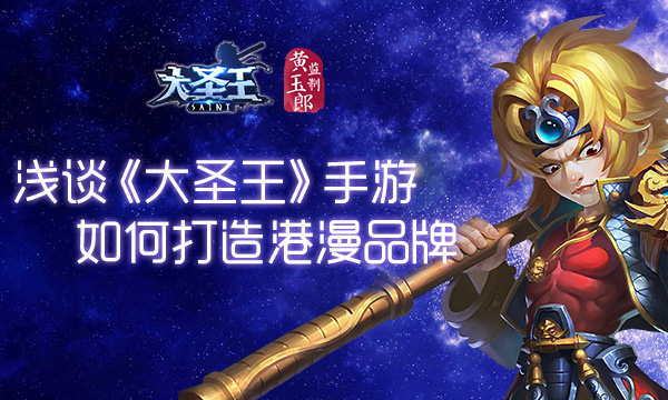  看准市场与精品打造 浅谈《大圣王》打造港漫品 